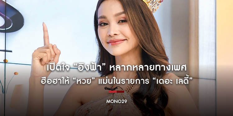 เปิดใจ “อิงฟ้า” หลากหลายทางเพศ ฮือฮาให้ “หวย” แม่นในรายการ “เดอะ เลดี้”